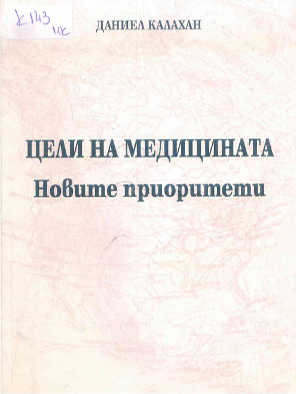 Цели на медицината