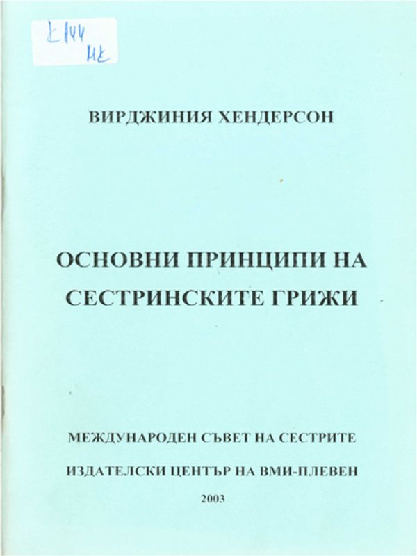 Основни принципи на сестринските грижи