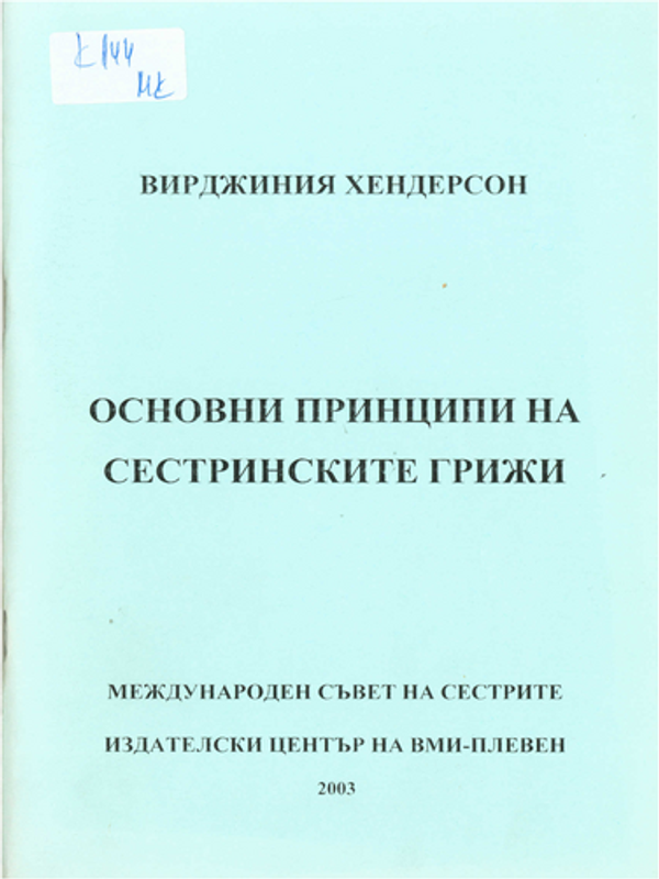 Основни принципи на сестринските грижи