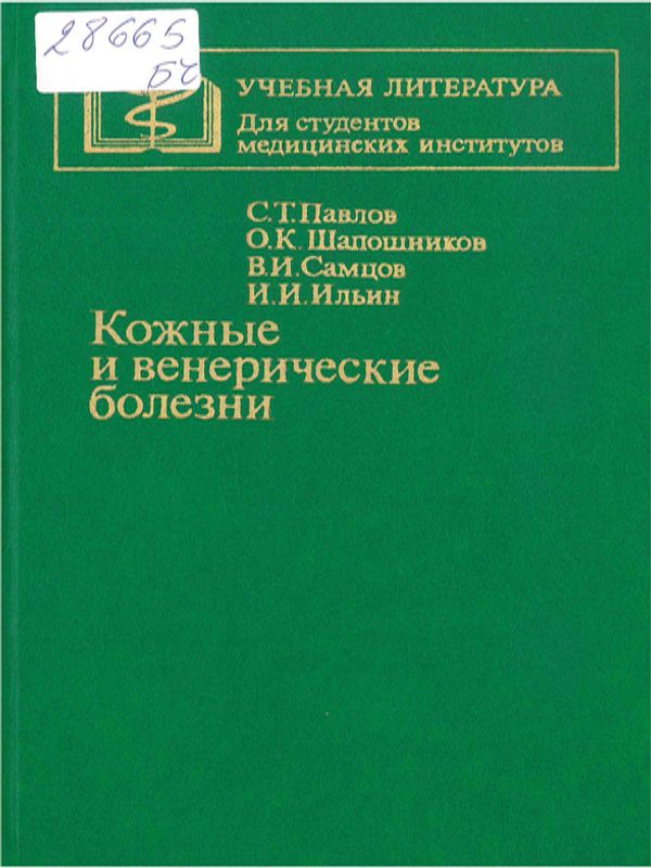 Кожные и венерические болезни