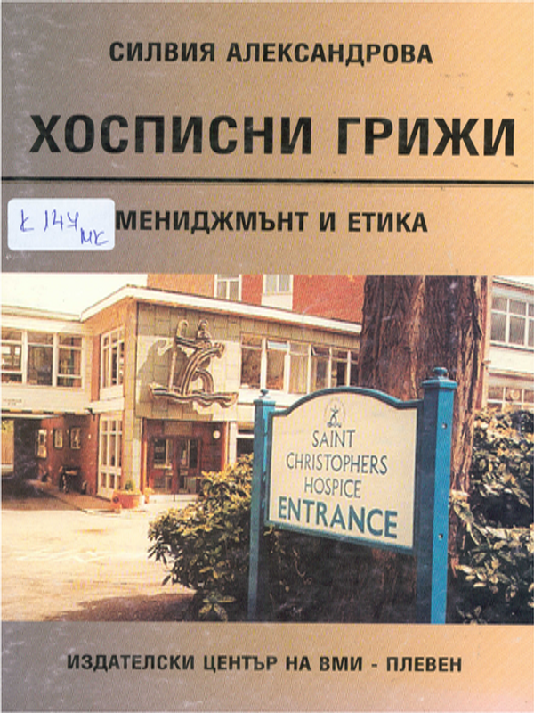 Хосписни грижи