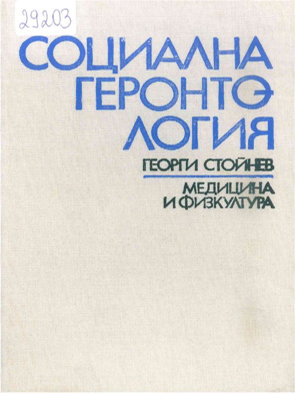 Социална геронтология