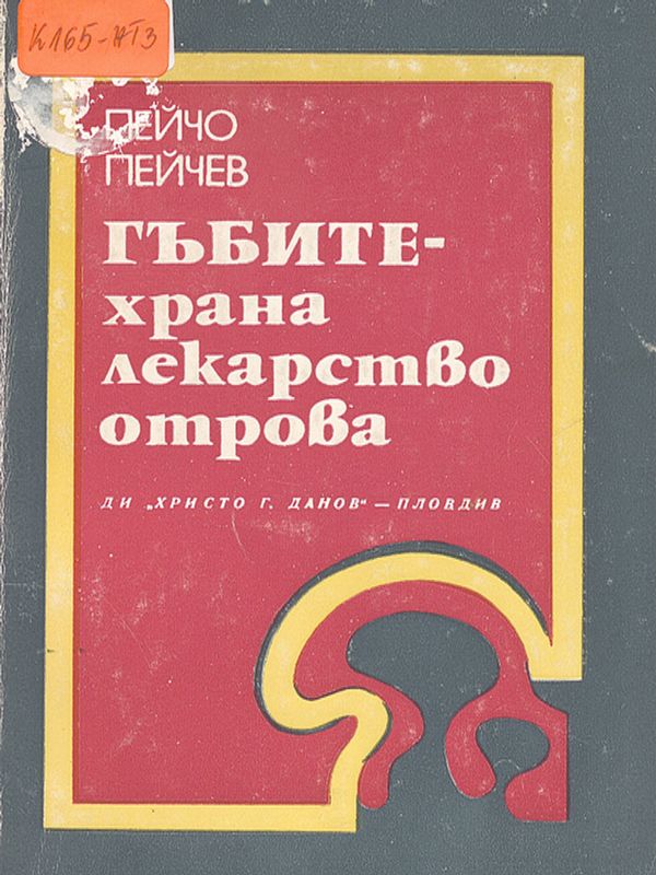 Гъбите - храна, лекарство, отрова