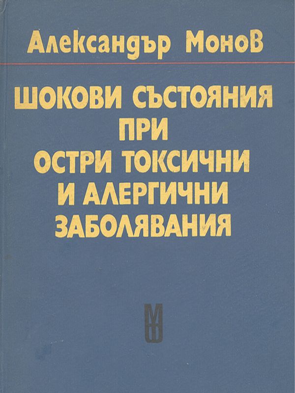 Шокови състояния при остри токсични и алергични заболявания