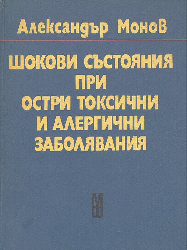 Шокови състояния при остри токсични и алергични заболявания
