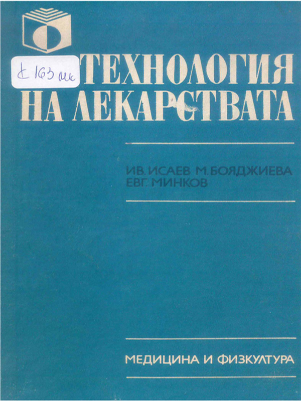 Технология на лекарствата