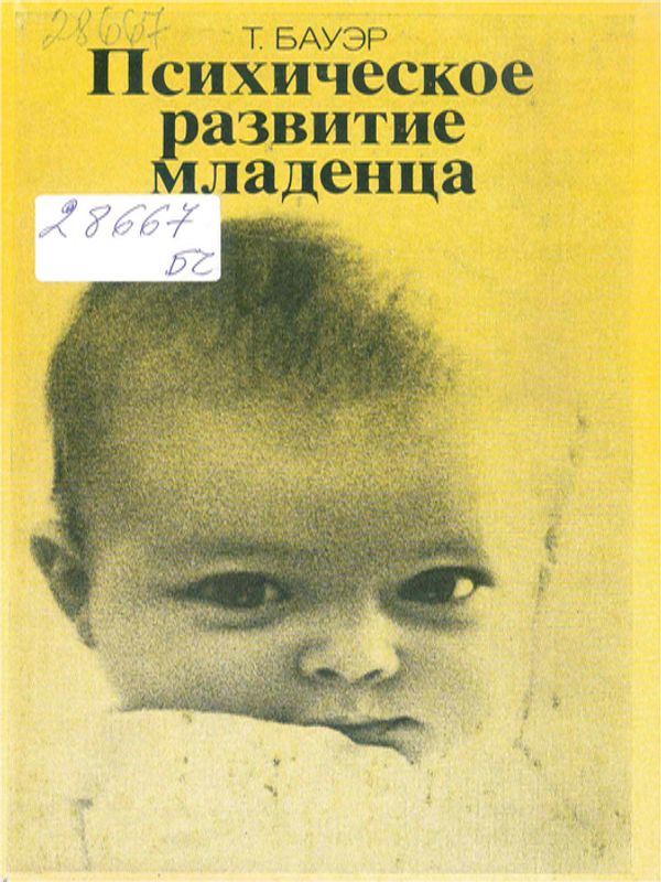 Психическое развитие младенца