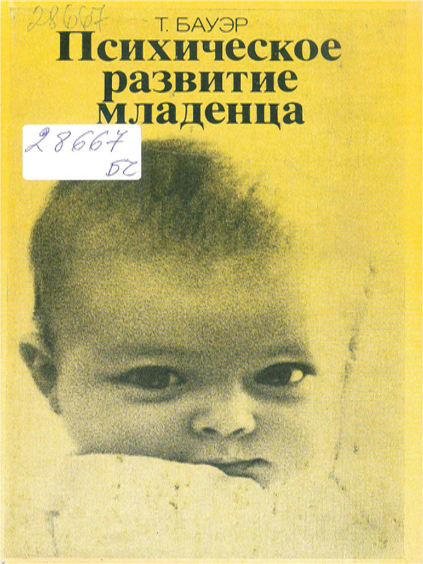 Психическое развитие младенца