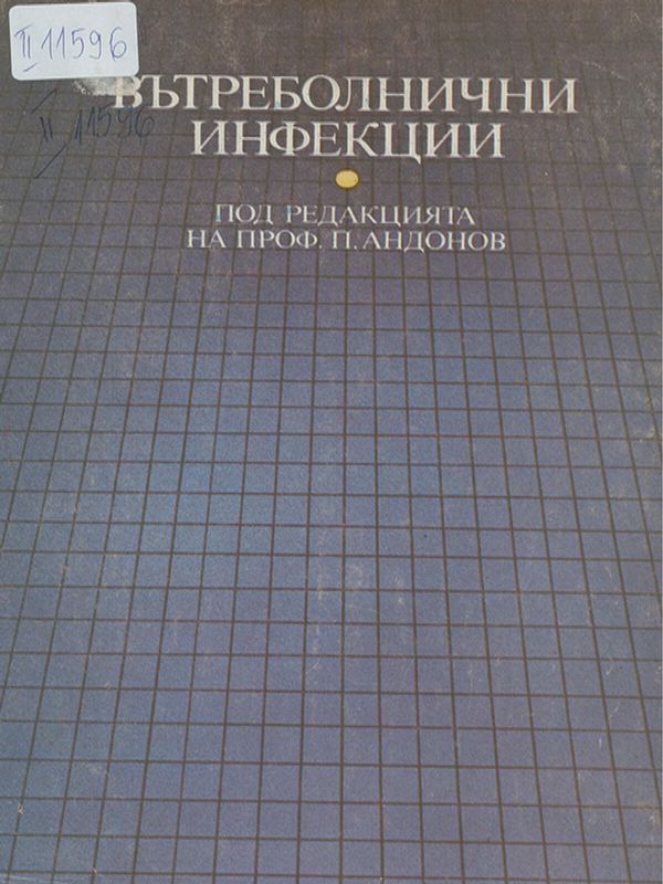 Вътреболнични инфекции