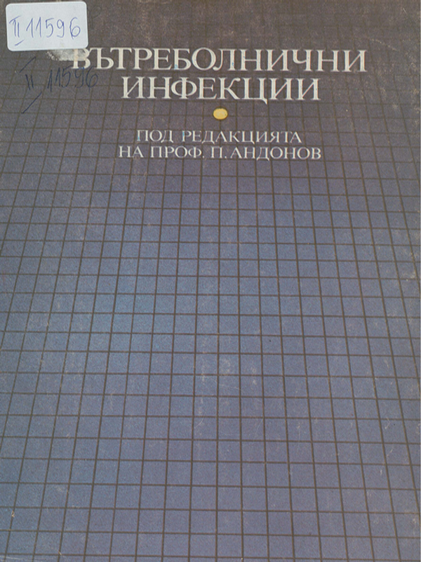 Вътреболнични инфекции