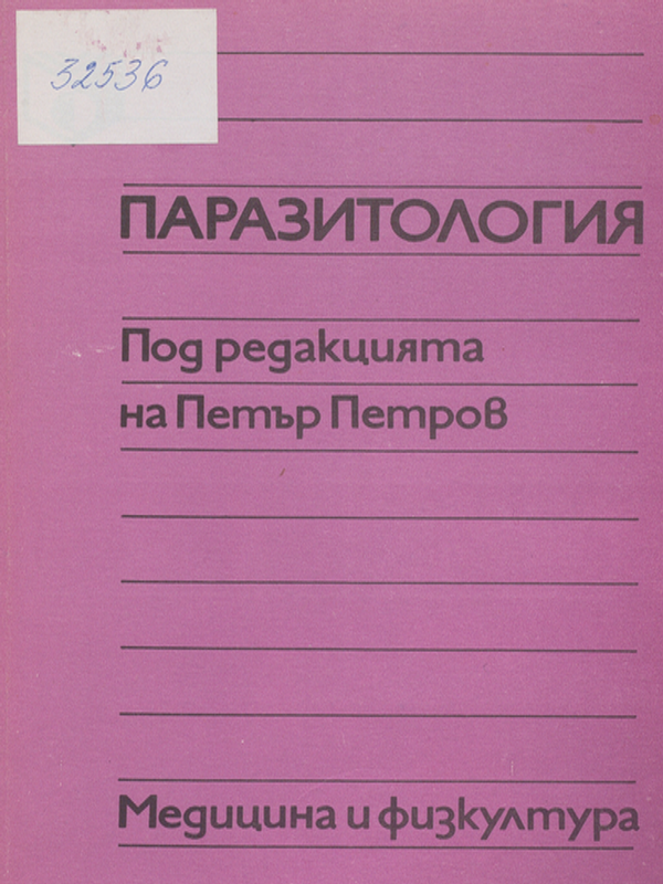 Паразитология