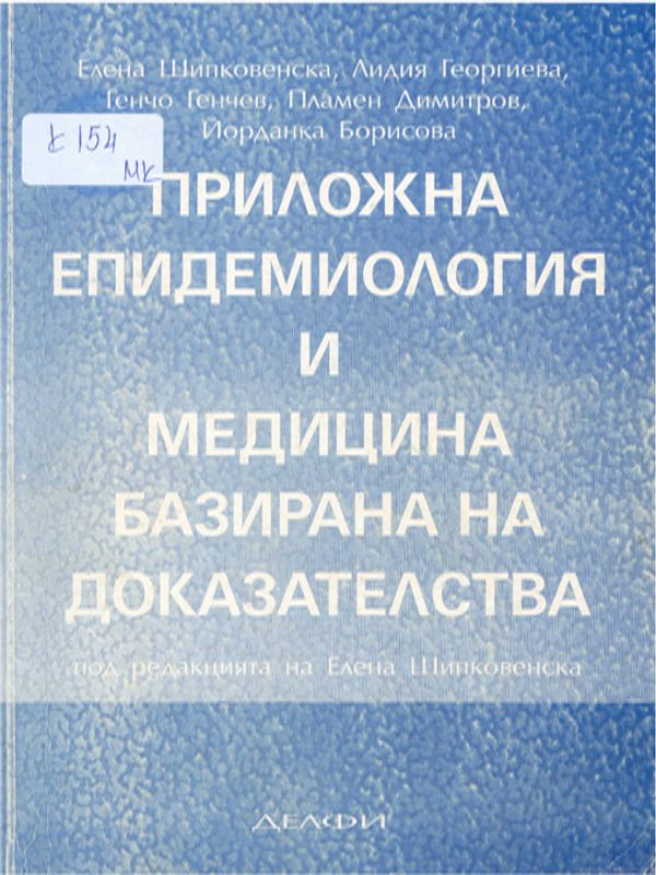 Приложна епидемиология и медицина базирана на доказателства