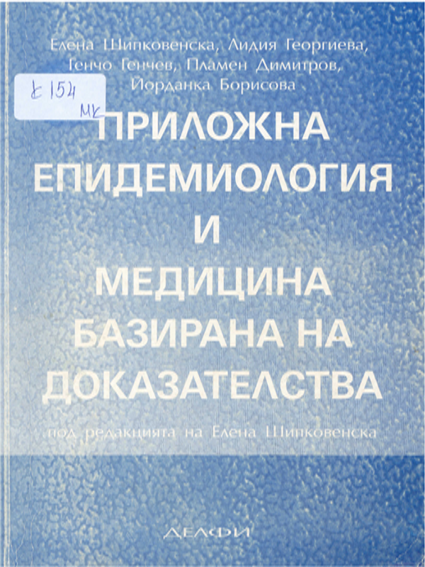 Приложна епидемиология и медицина базирана на доказателства