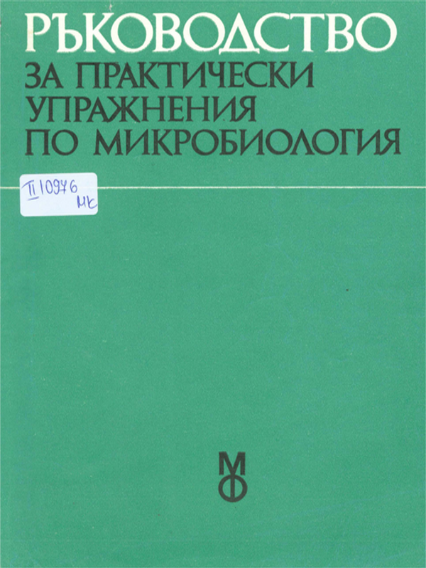 Ръководство за практически упражнения по микробиология