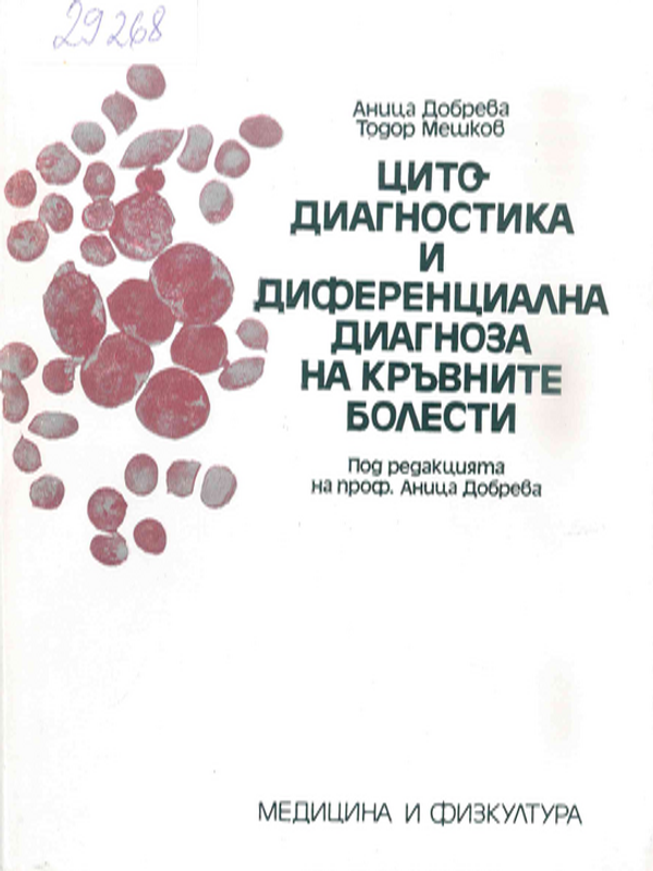 Цитодиагностика и диференциална диагноза на кръвните болести