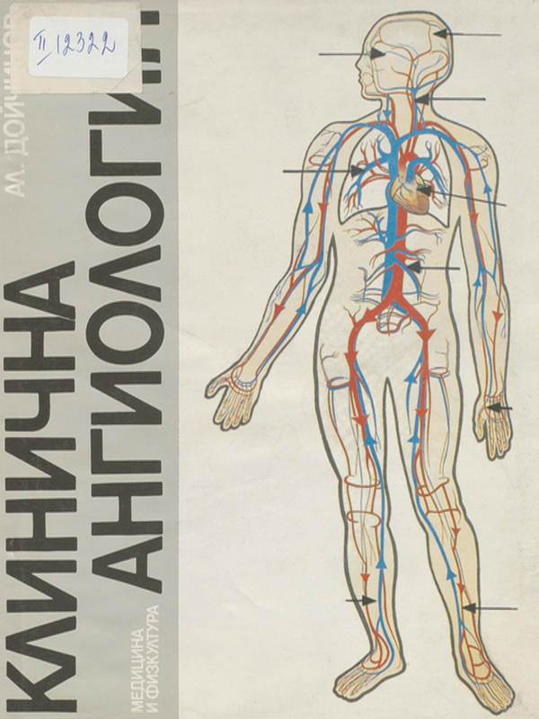 Клинична ангиология