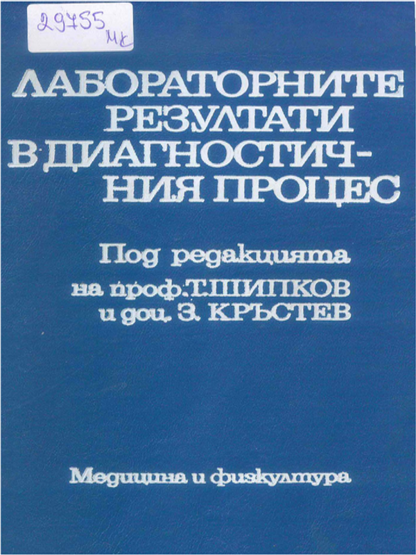 Лабораторните резултати в диагностичния процес