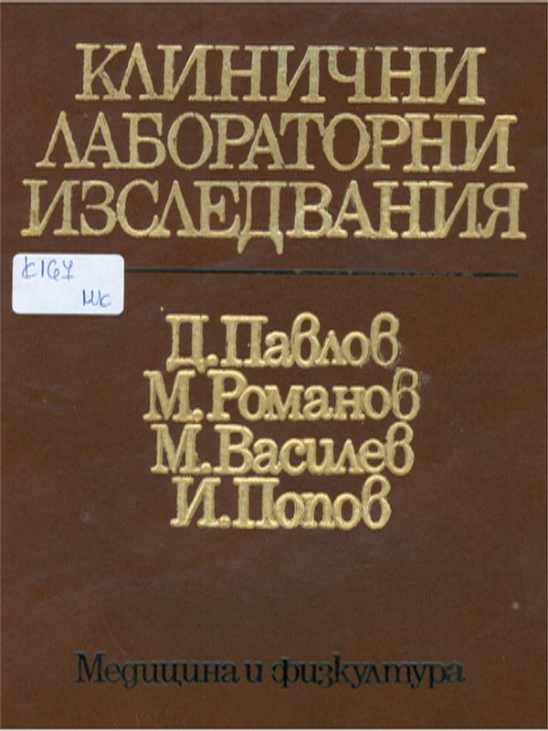 Клинични лабораторни изследвания