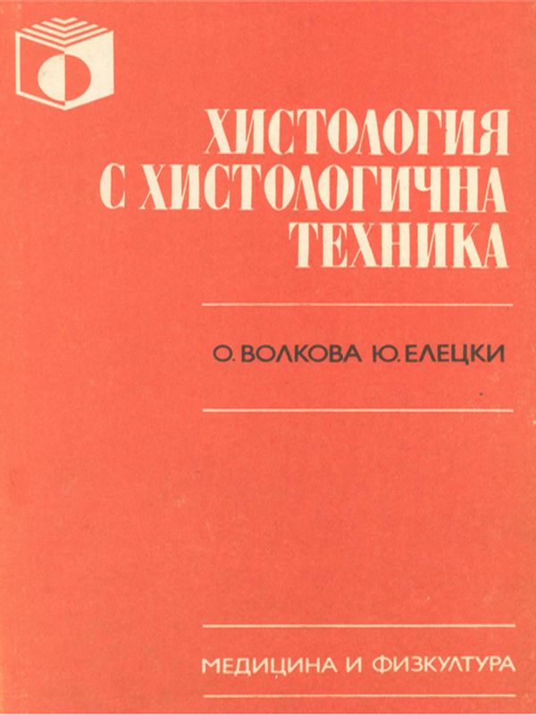 Хистология с хистологична техника