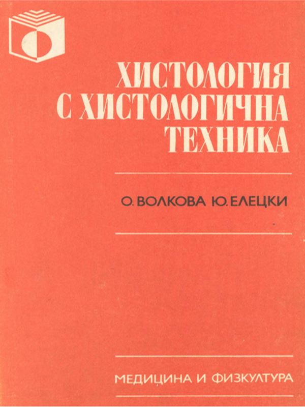 Хистология с хистологична техника