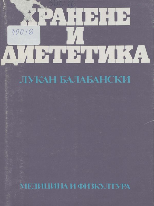 Хранене и диететика