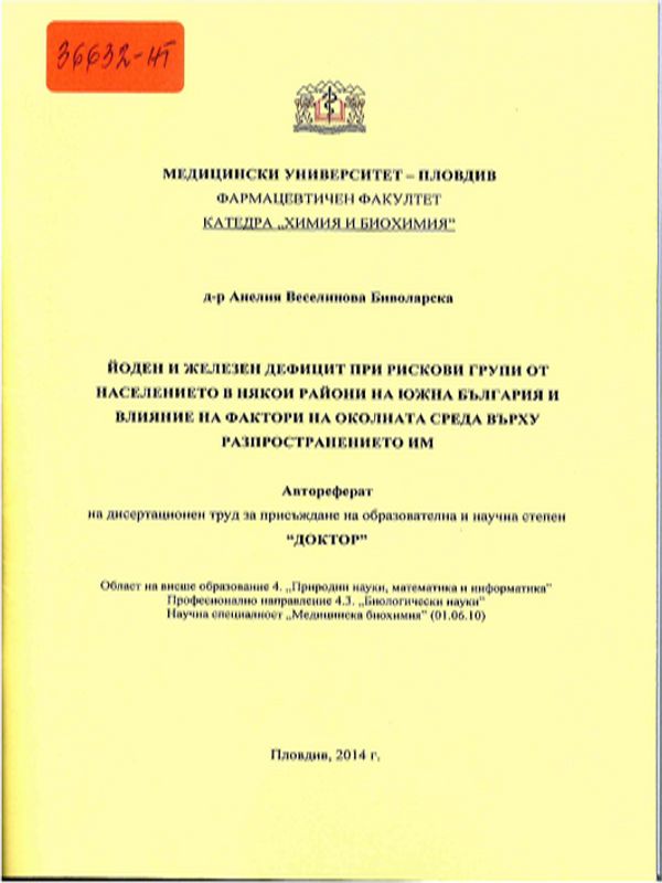 Йоден и железен дефицит при рискови групи от населението в някои райони на Южна България и влияние на фактори на околната среда върху разпространението им