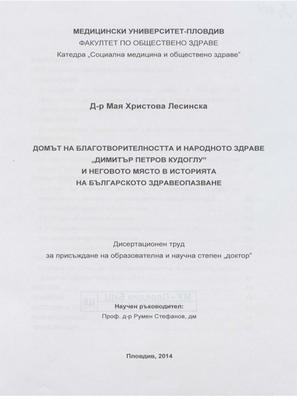 Домът на благотворителността и народното здраве "Димитър Петров Кудоглу" и неговото място в историята на българското здравеопазване