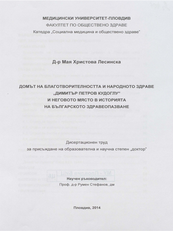 Домът на благотворителността и народното здраве "Димитър Петров Кудоглу" и неговото място в историята на българското здравеопазване