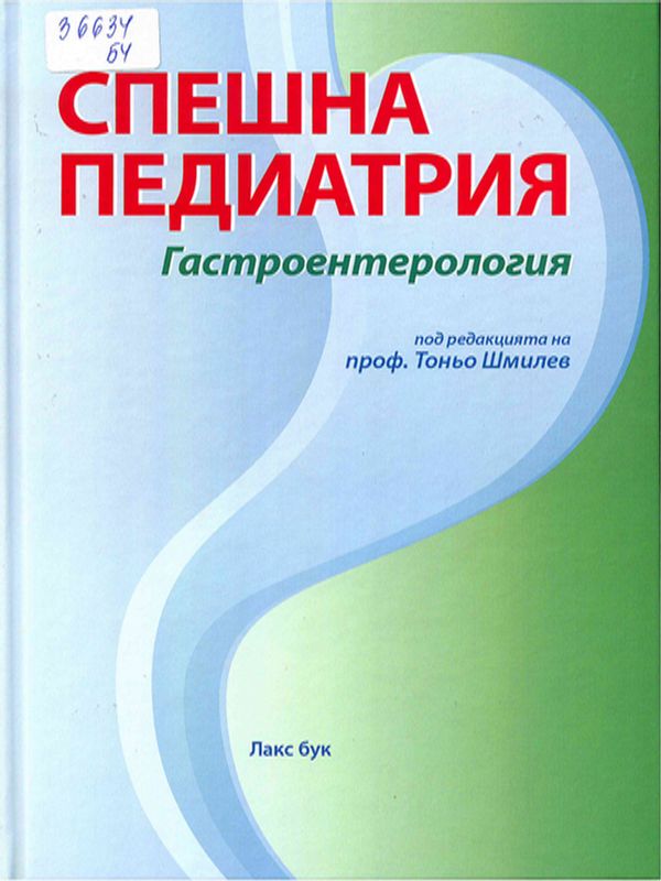 Спешна педиатрия. Гастроентерология