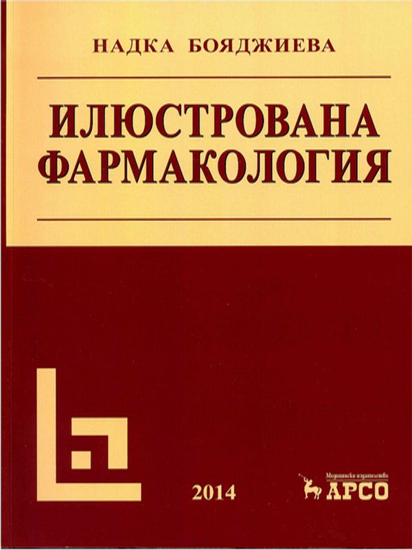 Илюстрована фармакология