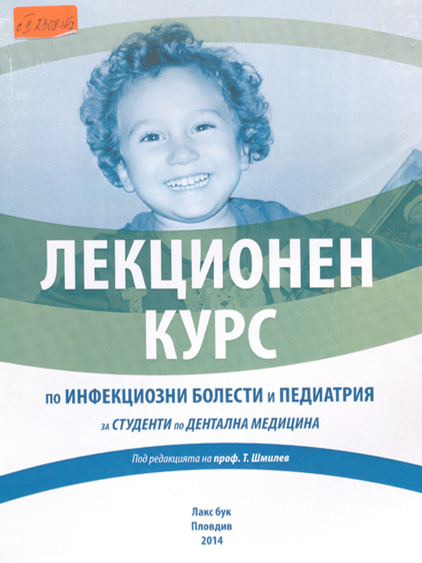Лекционен курс по инфекциозни болести и педиатрия