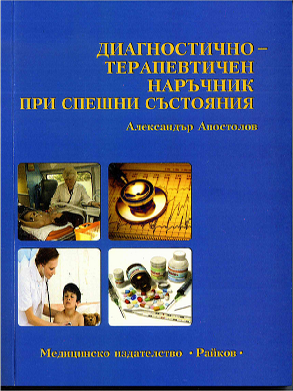 Диагностично-терапевтичен наръчник при спешни състояния