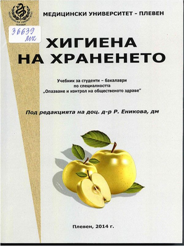 Хигиена на храненето