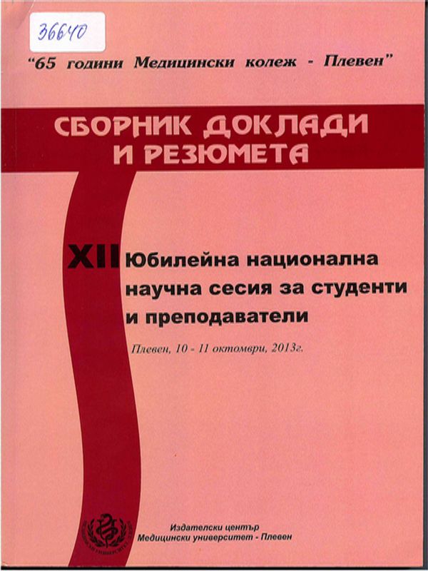 [Дванадесета] XII юбилейна национална научна сесия за студенти и преподаватели "65 години Медицински колеж - Плевен"