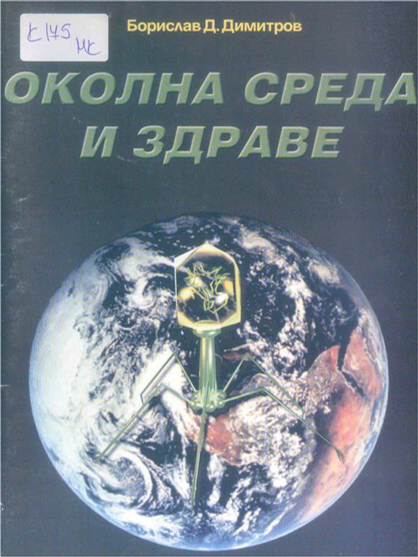 Околна среда и здраве