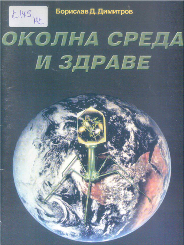 Околна среда и здраве