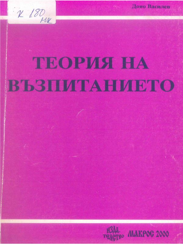 Теория на възпитанието