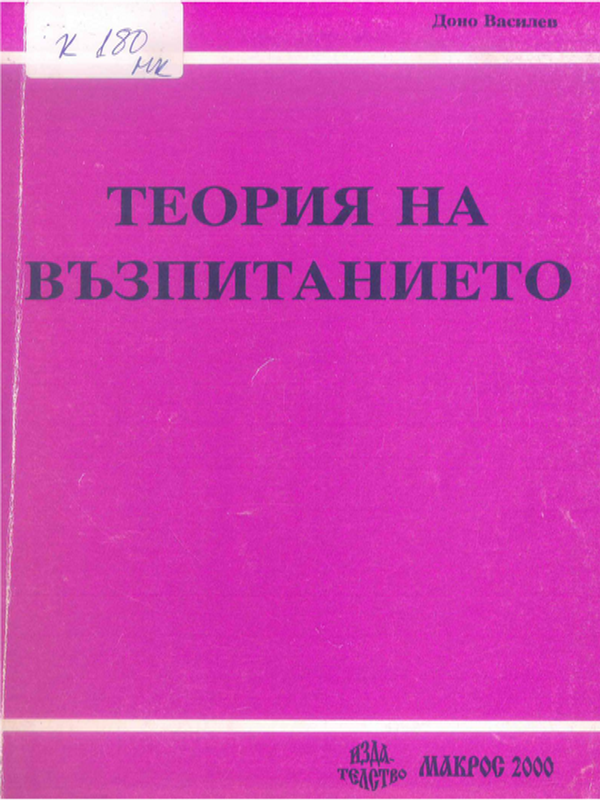 Теория на възпитанието