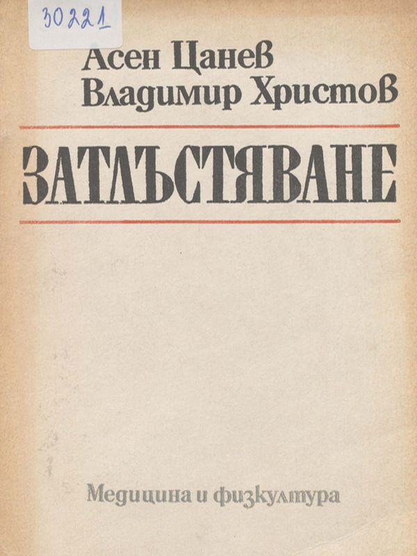 Затлъстяване