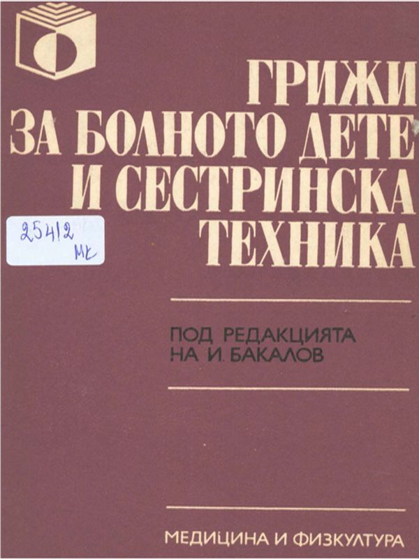 Грижи за болното дете и сестринска техника