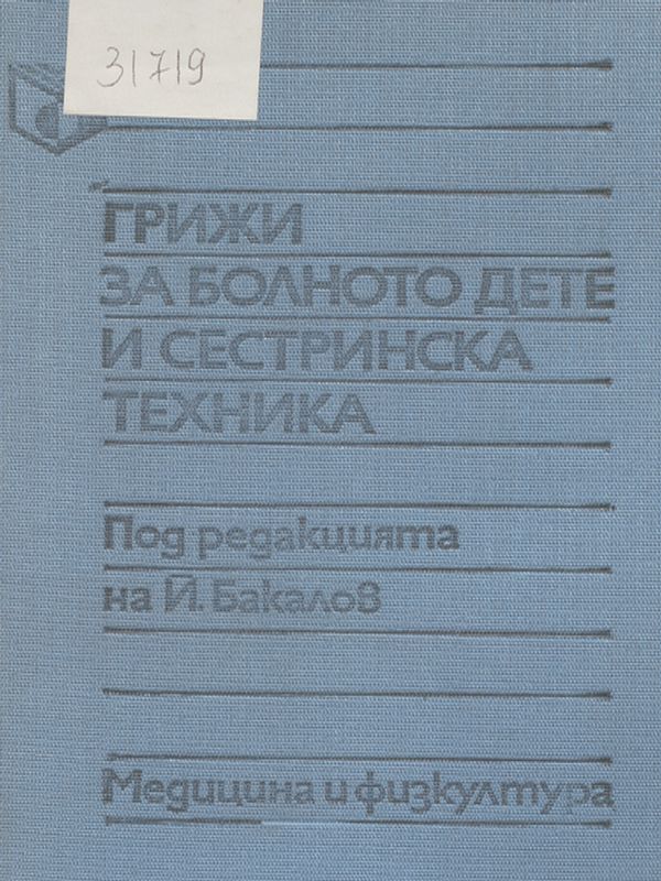Грижи за болното дете и сестринска техника