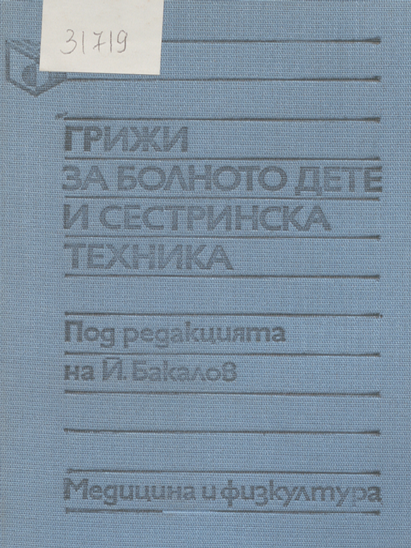 Грижи за болното дете и сестринска техника