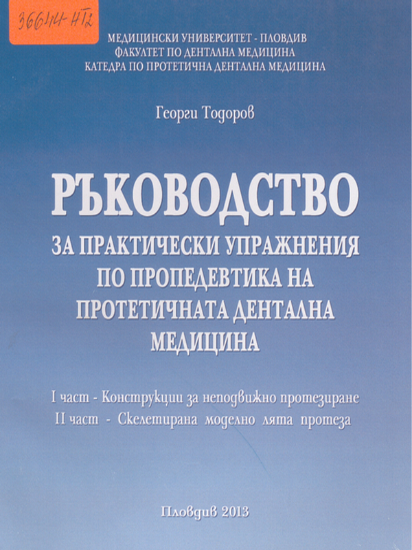 Ръководство за практически упражнения по пропедевтика на протетичната дентална медицина