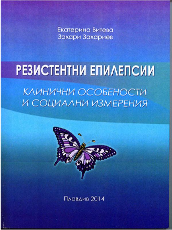 Резистентни епилепсии - клинични особености и социални измерения