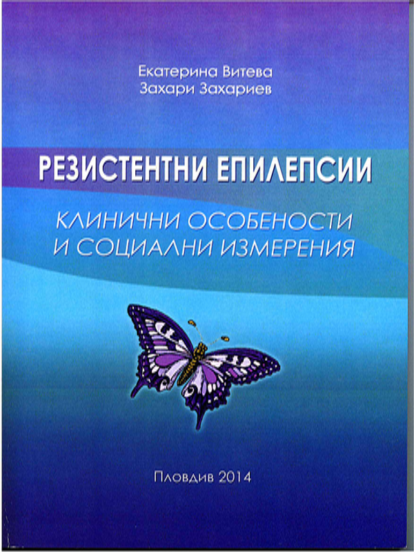 Резистентни епилепсии - клинични особености и социални измерения
