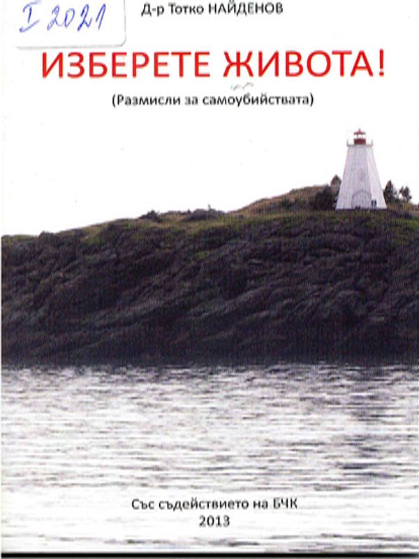 Изберете живота