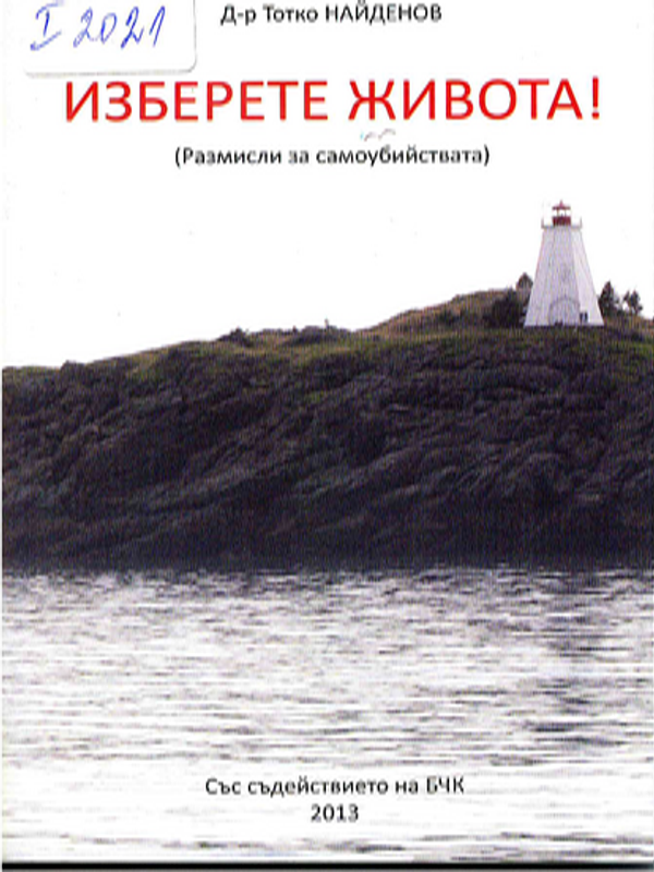 Изберете живота