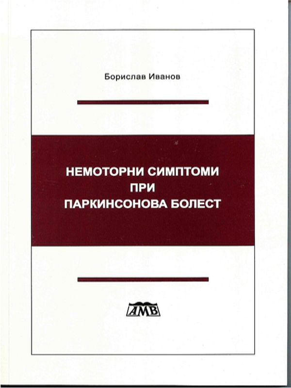 Немоторни симптоми при Паркинсонова болест