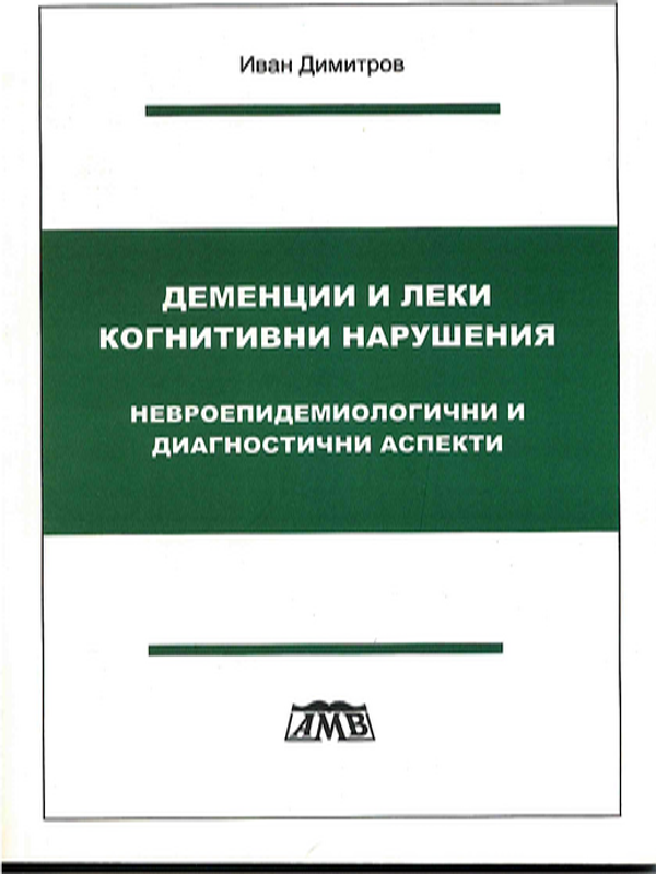 Деменции и леки когнитивни нарушения