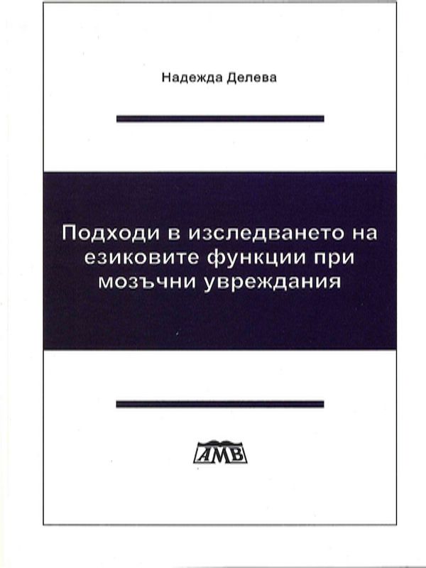Подходи в изследването на езиковите функции при мозъчни увреждания